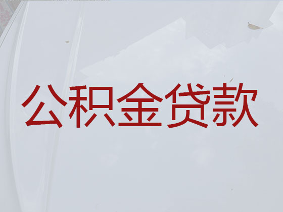 玉林公积金信用贷款中介